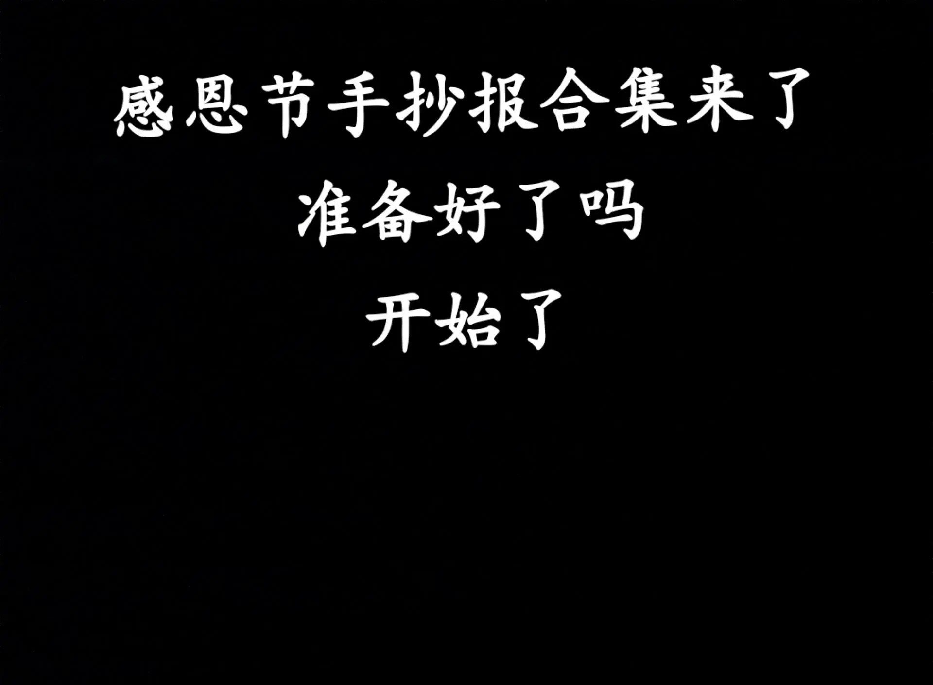 感恩节简短语言