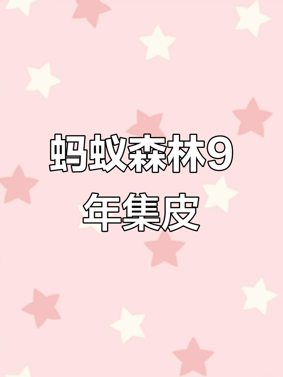 支付宝蚂蚁森林有什么用支付宝蚂蚁森林种