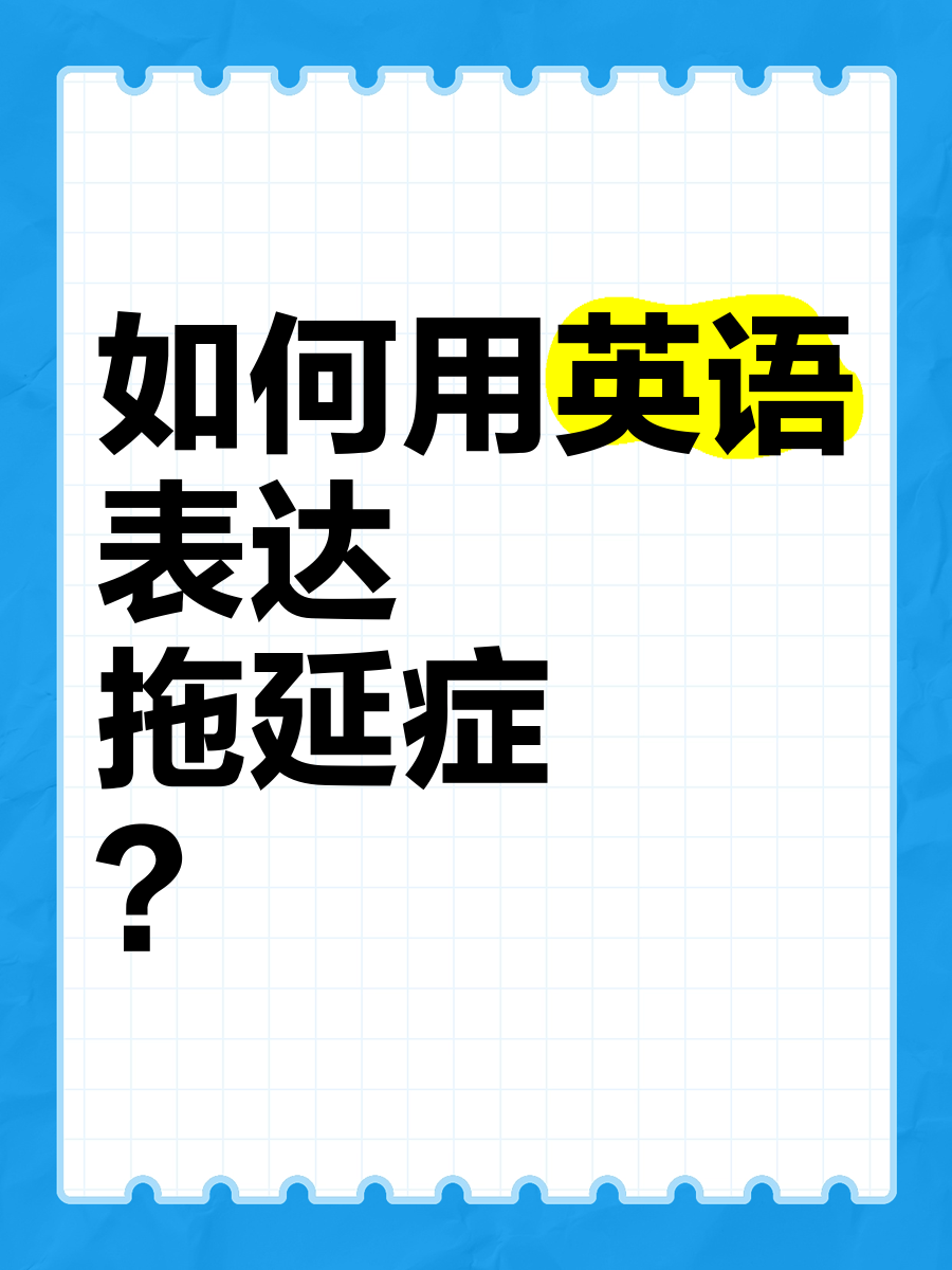 如何用英语表达问题