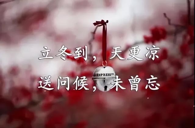 立冬祝福问候语大全