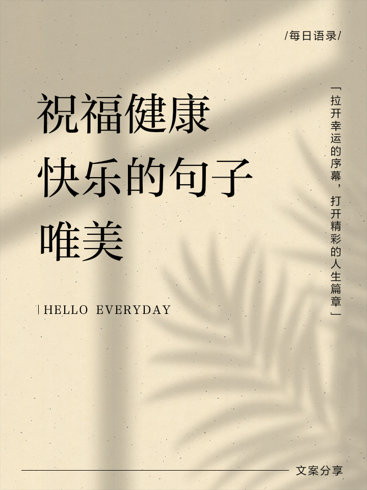 简短祝开心快乐句子