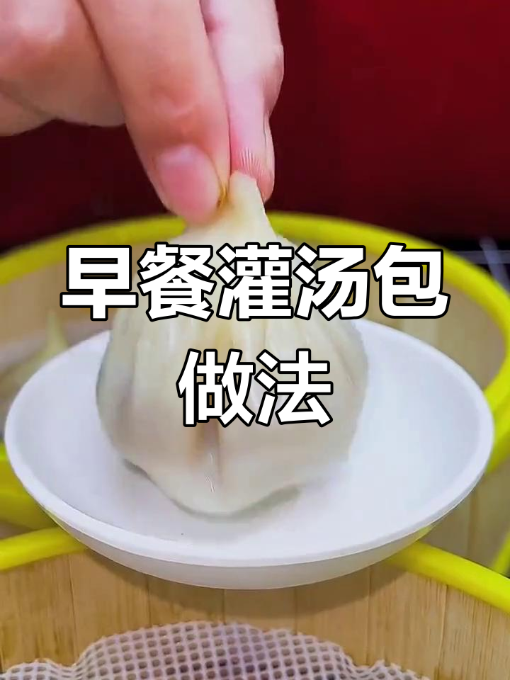 如何制作灌汤包