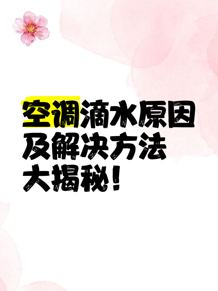 格力空调室内挂机滴水的处理