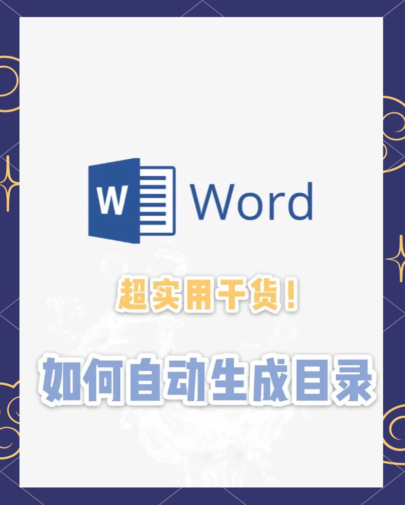 论文目录如何自动生成