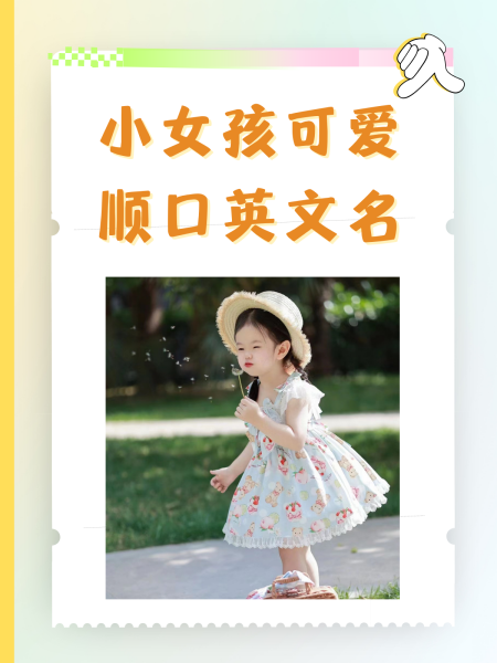 小女孩英文名字大全好看的