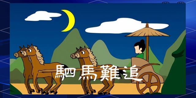 一言既出驷马难追的意思是什么