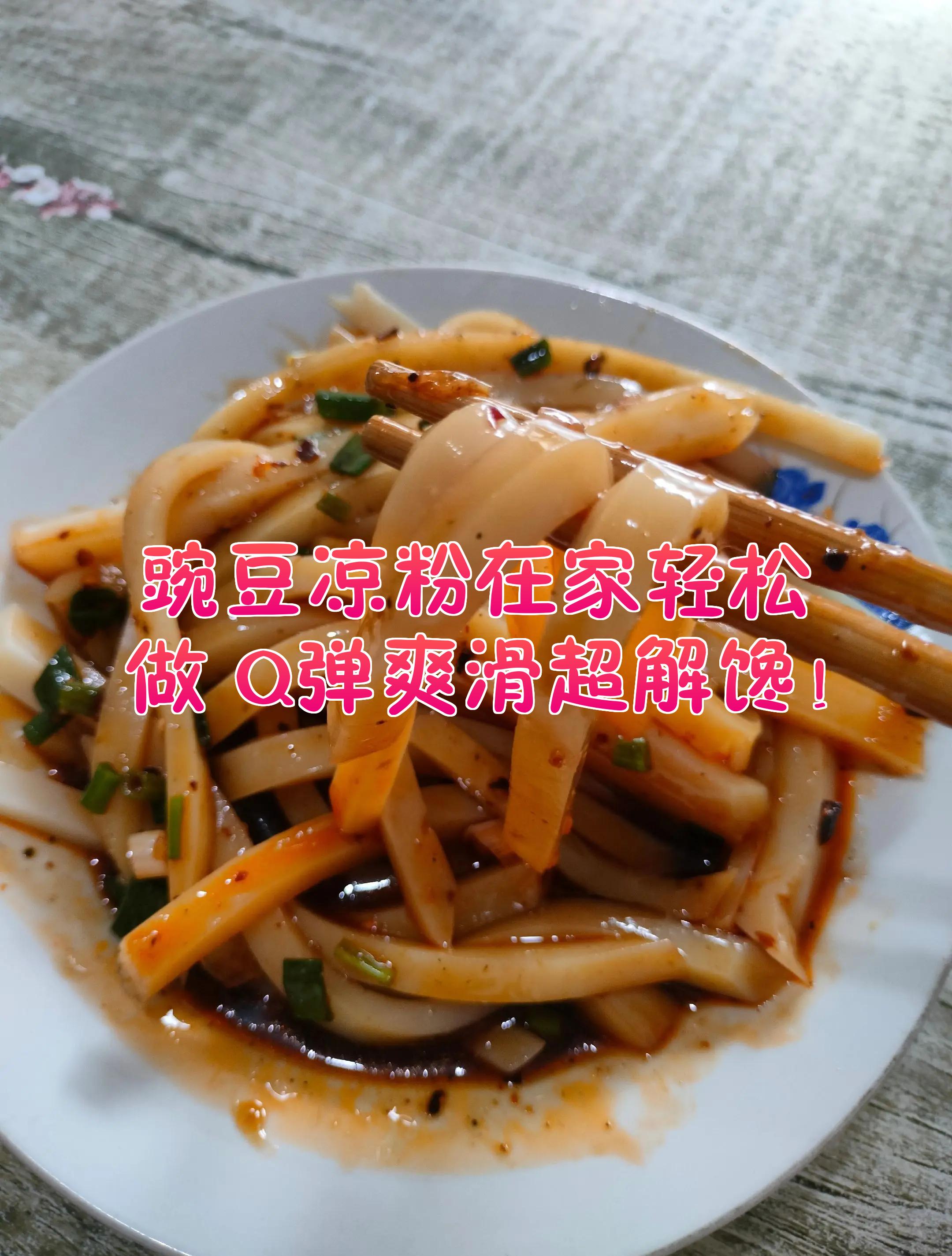 豌豆粉怎么做凉粉才筋道