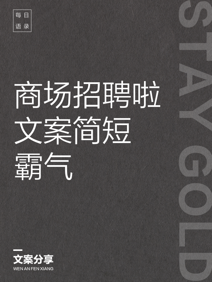 招聘文案简短朋友圈怎么发