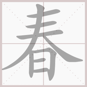春天的春的笔顺怎么写呀