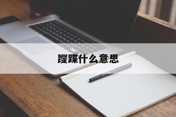 躞蹀什么意思